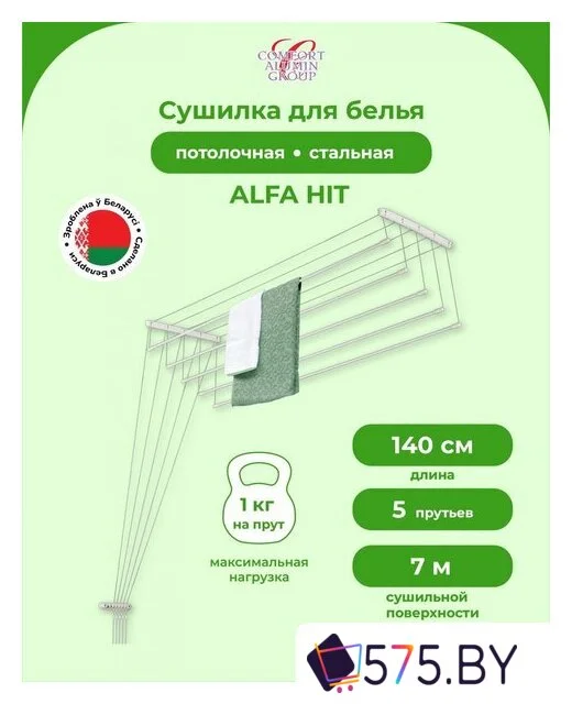 Сушилка для белья Comfort Alumin Alfa Hit Стальная 140 см в магазине 575.by
