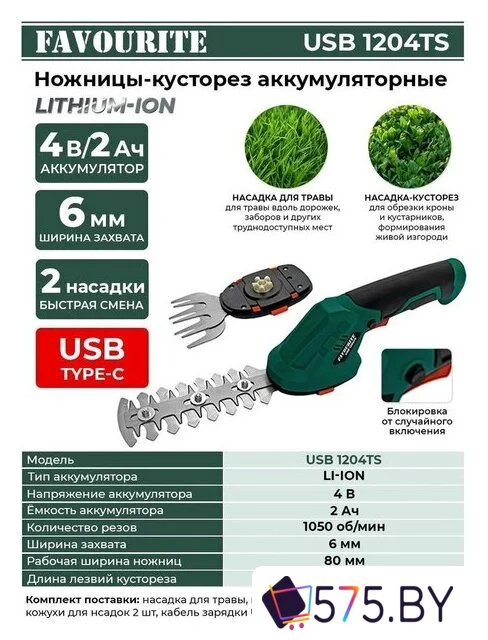 Кусторез + ножницы Favourite USB 1204TS (с 1-им АКБ) в магазине 575.by