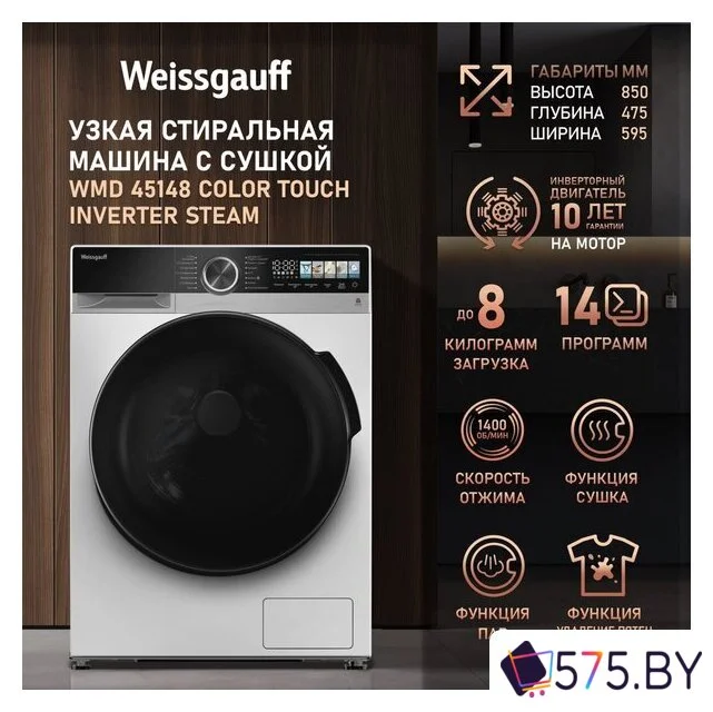 Стирально-сушильная машина Weissgauff WMD 45148 Color Touch Inverter Steam в магазине 575.by