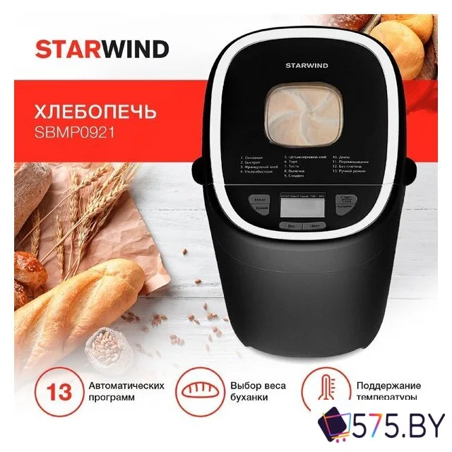 Хлебопечка StarWind SBMP0921 в магазине 575.by