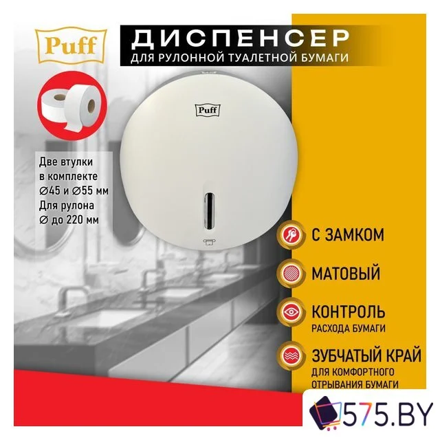 Диспенсер для туалетной бумаги Puff 7145 в магазине 575.by