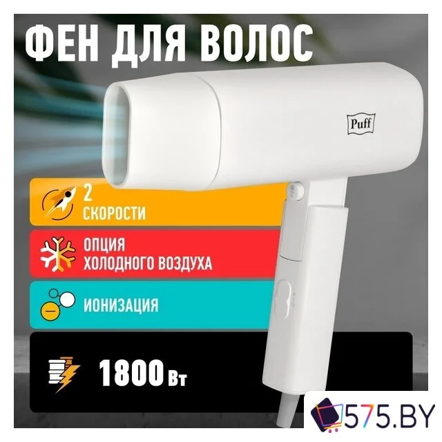 Фен Puff 1802 (белый) в магазине 575.by