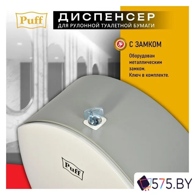 Диспенсер для туалетной бумаги Puff 7145 в магазине 575.by