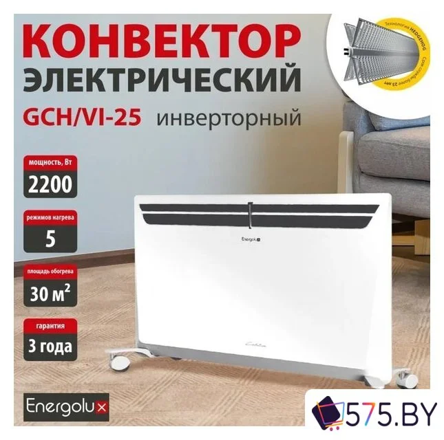 Конвектор Energolux GCH/VI-25 в магазине 575.by