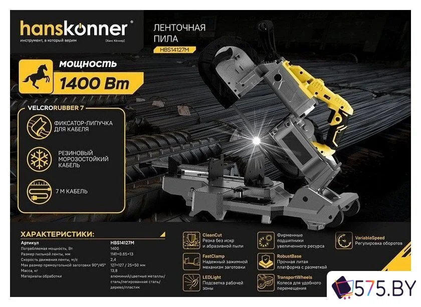 Ленточная пила Hanskonner HBS14127M в магазине 575.by