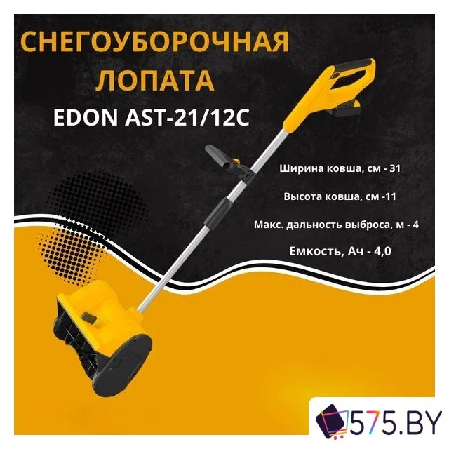 Снегоуборщик Edon AST-21/12C 35273 (с 2-мя АКБ) в магазине 575.by