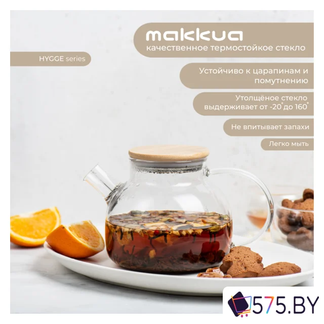 Заварочный чайник Makkua Hygge TH1000 в магазине 575.by