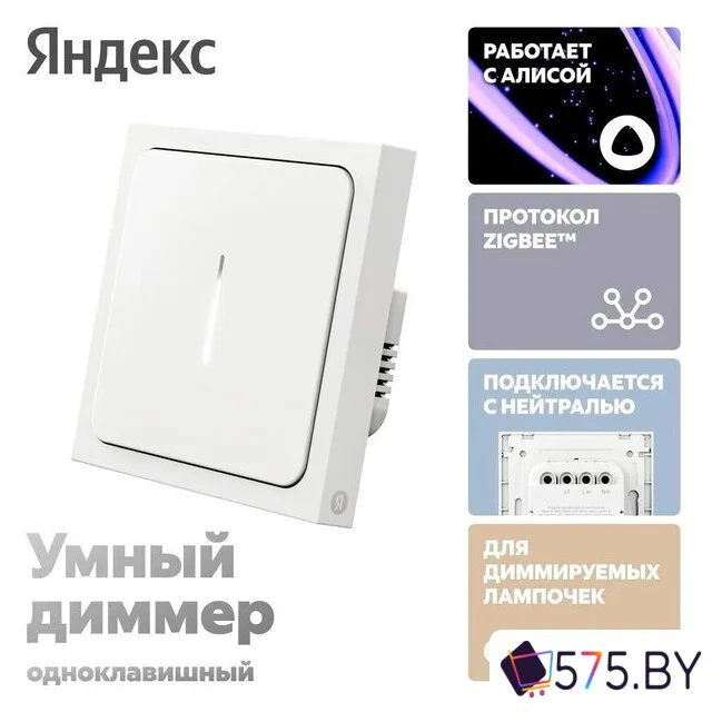 Диммер Яндекс YNDX-00530 в магазине 575.by