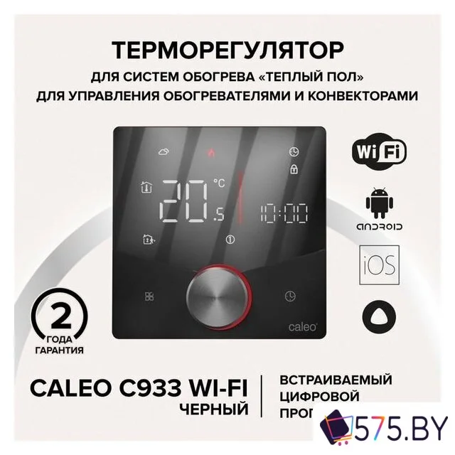 Терморегулятор Caleo C933 Wi-Fi (черный) в магазине 575.by