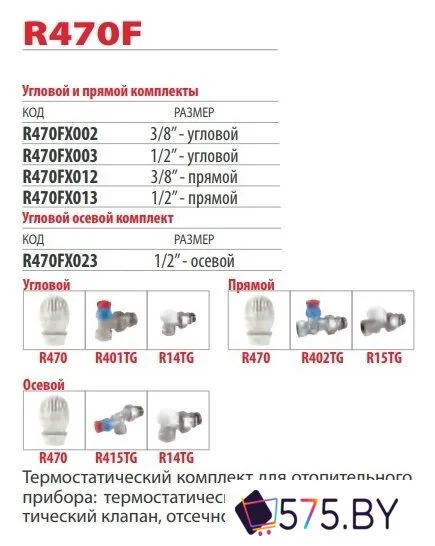 Комплект для подключения Giacomini Комплект термостатический R470FX023 в магазине 575.by