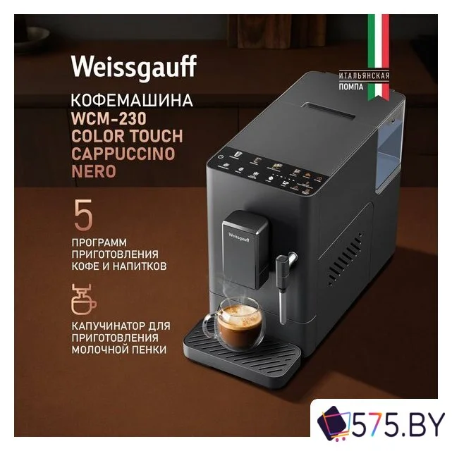 Кофемашина Weissgauff WCM-230 ColorTouch Cappuccino Nero в магазине 575.by