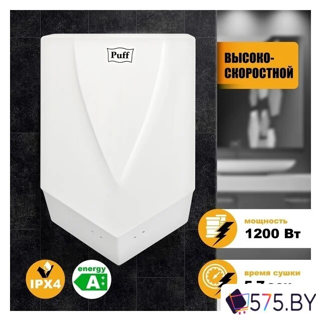 Сушилка для рук Puff 8802 в магазине 575.by