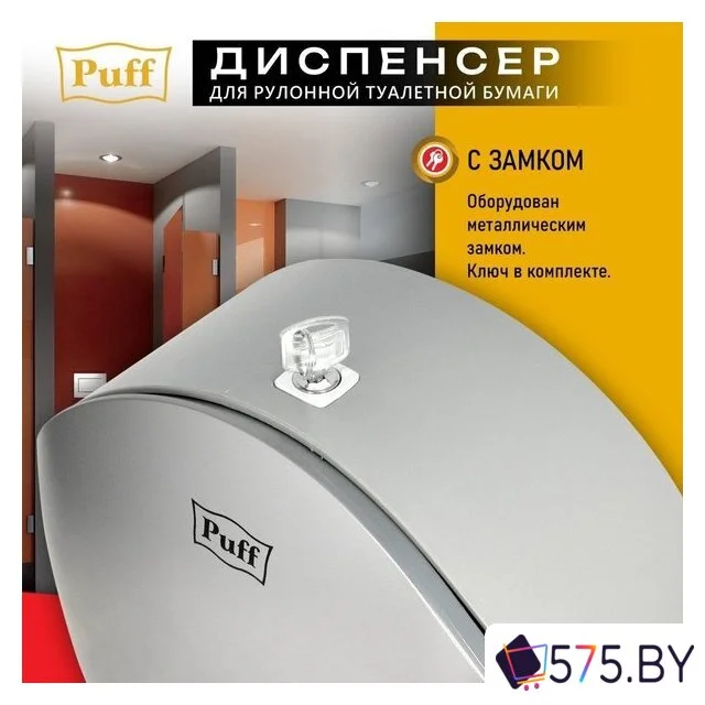 Диспенсер для туалетной бумаги Puff 7145S в магазине 575.by
