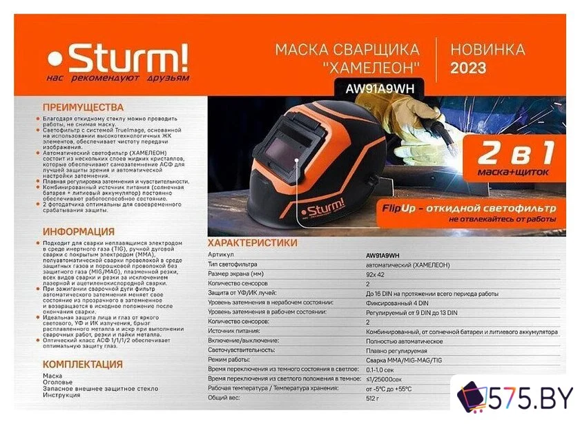 Сварочная маска Sturm AW91A9WH в магазине 575.by