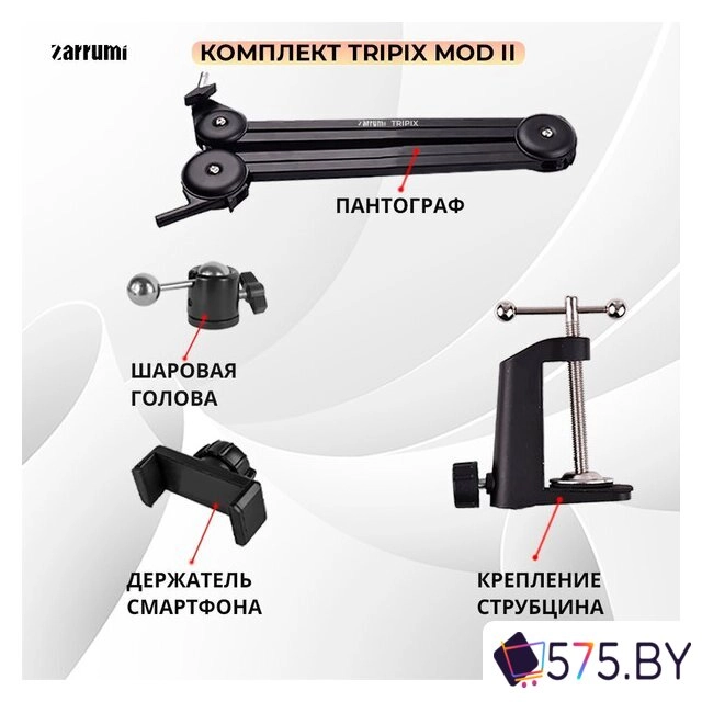 Стойка Zarrumi Tripix Mod II в магазине 575.by
