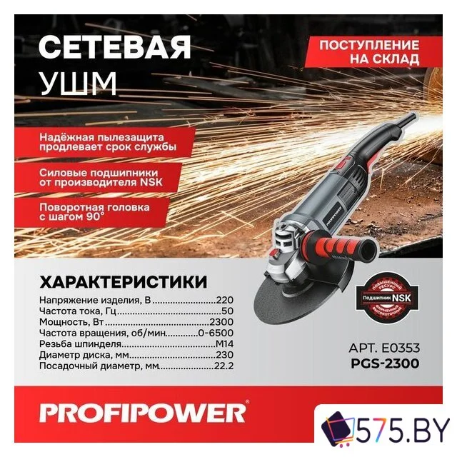 Угловая шлифмашина Profipower PGS-2300 в магазине 575.by