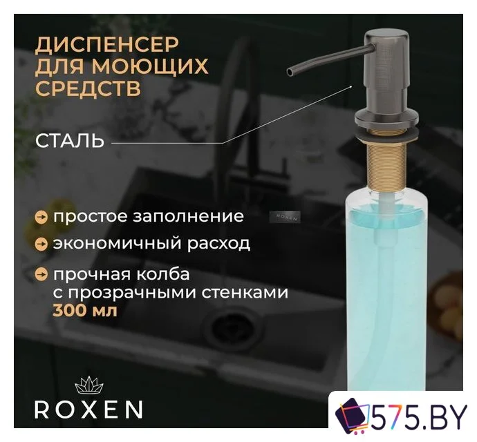 Кухонная мойка Roxen Simple 560220-60B-GR графит/текстурная PVD покрытие (с коландером и дозатором) в магазине 575.by