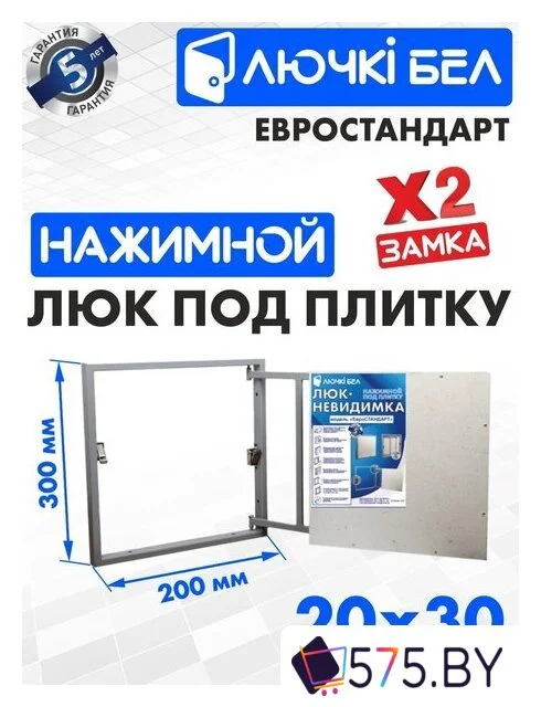 Люк ЛючкиБел Евростандарт 20x30 см в магазине 575.by