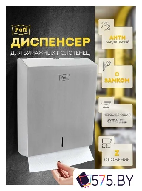 Диспенсер для бумажных полотенец Puff 5615 в магазине 575.by