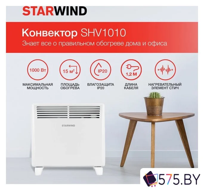 Конвектор StarWind SHV1010 в магазине 575.by
