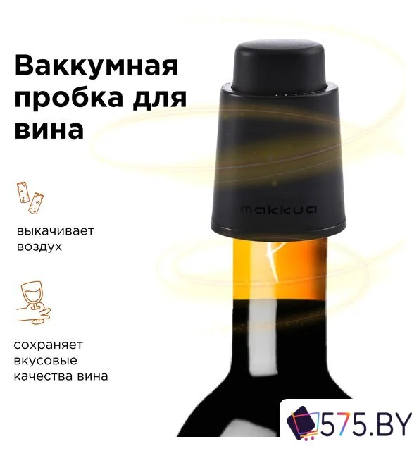 Пробка для бутылки Makkua Wine series S-01 в магазине 575.by