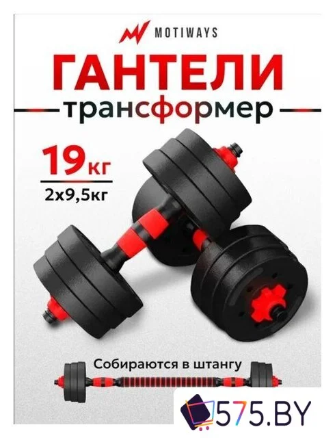 Набор гантелей с соединительным грифом  Motiways с грифом 19кг в магазине 575.by