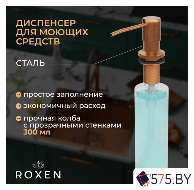 Кухонная мойка Roxen Simple 560220-60BR-V бронза/текстурная PVD покрытие (с коландером и дозатором) в магазине 575.by
