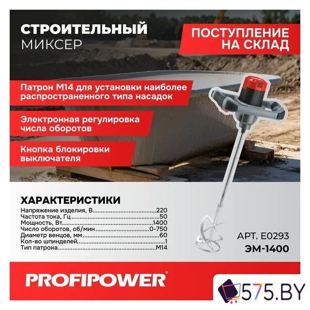 Строительный миксер Profipower ЭМ-1400 в магазине 575.by
