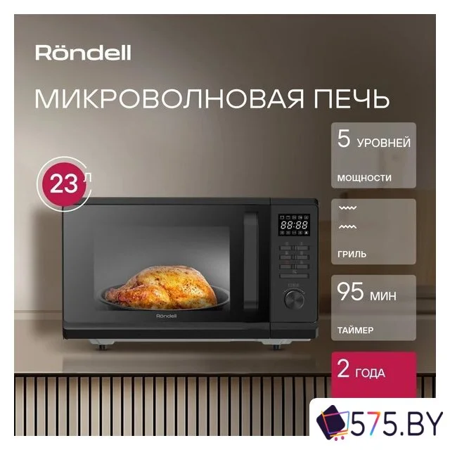 Микроволновая печь Rondell RDE‑MW236 в магазине 575.by