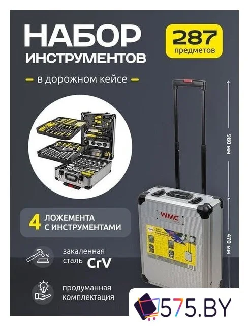Универсальный набор инструментов WMC Tools WMC-40287 (287 предметов) в магазине 575.by