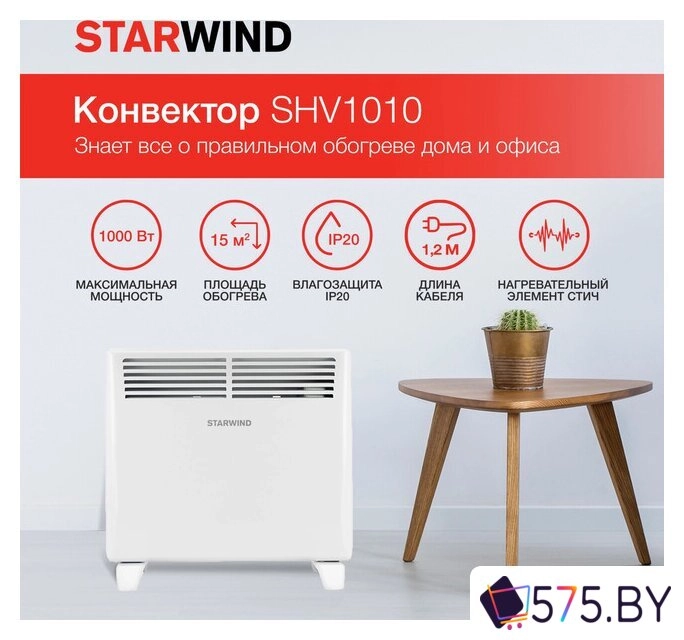 Конвектор StarWind SHV1010 в магазине 575.by