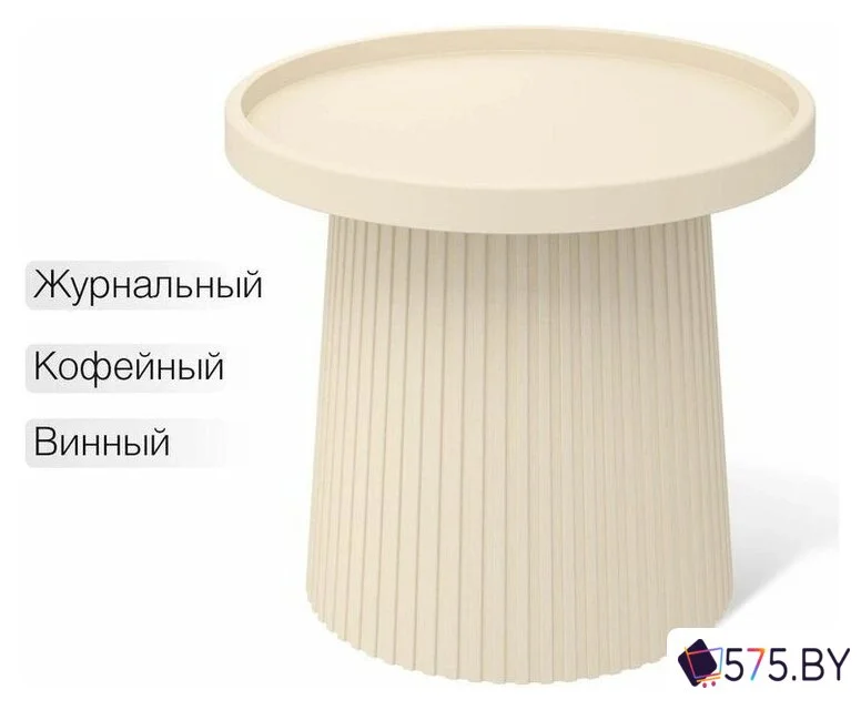 Журнальный столик Sheffilton SHT-CT94 (бежевый) в магазине 575.by