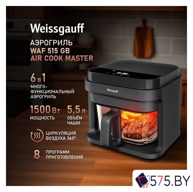 Аэрогриль (аэрофритюрница) Weissgauff WAF 515 GB Air Cook Master в магазине 575.by