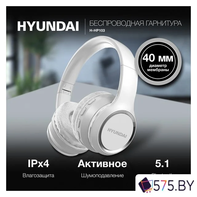 Наушники Hyundai H-HP103 (белый) в магазине 575.by