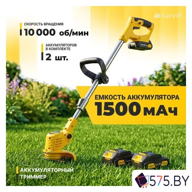 Триммер Garvill TB-1500-2 (с 2-мя АКБ) в магазине 575.by