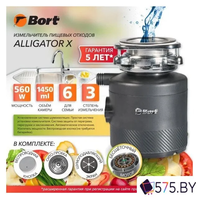 Измельчитель пищевых отходов Bort Alligator X в магазине 575.by