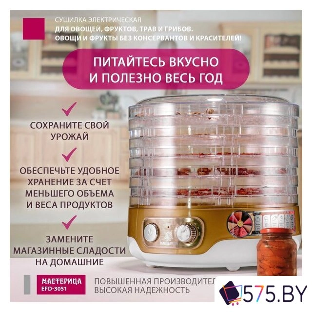 Сушилка для овощей и фруктов Мастерица EFD-3051 в магазине 575.by