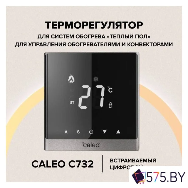 Терморегулятор Caleo C732 (серебристый) в магазине 575.by