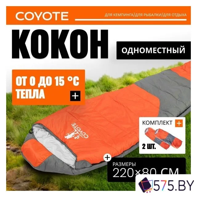 Спальный мешок Coyote Capitan ZC-SB102 (2 шт, оранжевый/серый) в магазине 575.by