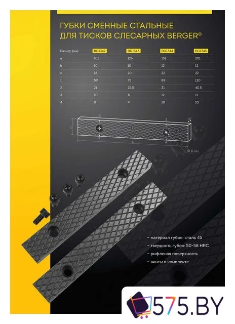 Губки для тисков Berger BG1342 в магазине 575.by