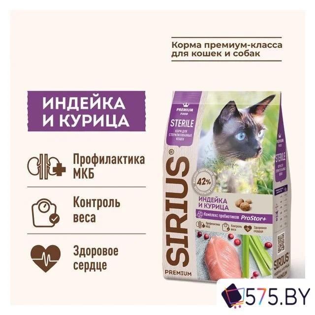 Сухой корм для кошек Sirius для стерилизованных с индейкой и курицей 1.5 кг в магазине 575.by
