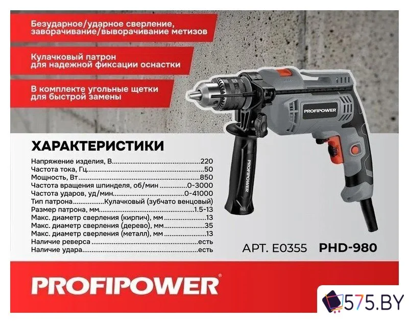 Ударная дрель Profipower PHD-980 в магазине 575.by