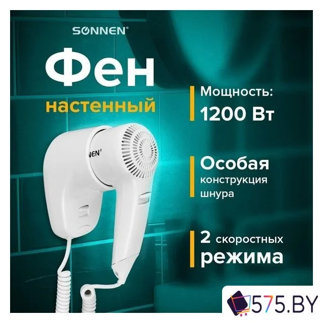 Сушилка для волос Sonnen HD-1288 в магазине 575.by
