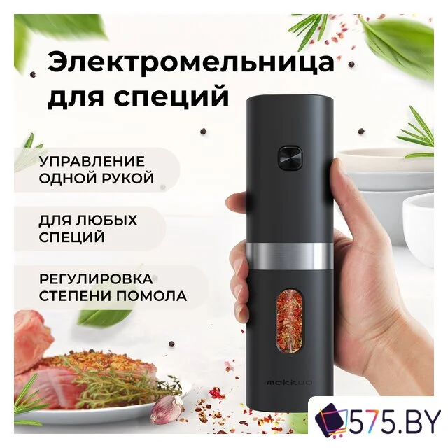 Электроперечница Makkua Spices series BG-01 в магазине 575.by