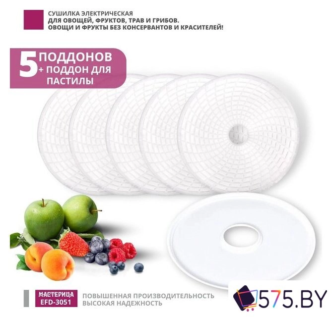 Сушилка для овощей и фруктов Мастерица EFD-3051 в магазине 575.by