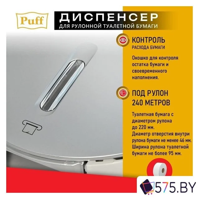 Диспенсер для туалетной бумаги Puff 7145S в магазине 575.by