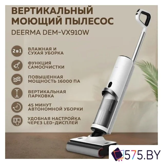 Вертикальный моющий пылесос Deerma DEM-VX910W в магазине 575.by