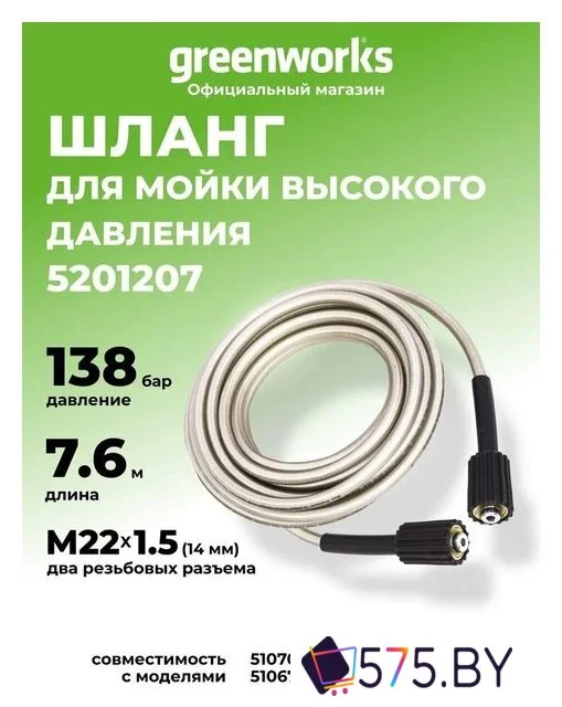 Шланг высокого давления Greenworks 5201207 7.6м в магазине 575.by