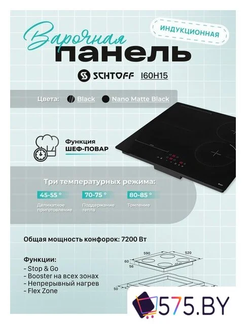 Варочная панель Schtoff I60H15 Black в магазине 575.by