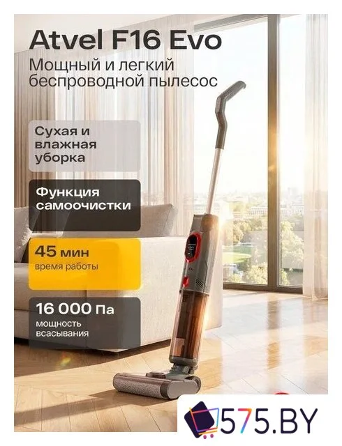 Вертикальный моющий пылесос Atvel F16 Evo в магазине 575.by
